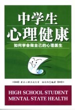 中学生心理健康  如何学会做自己的心理医生