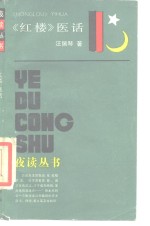 《红楼》医话