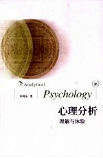 心理分析  理解与体验