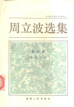 周<em>立波</em>选集  第3卷  长篇小说