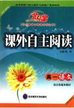 课外自主阅读  高一语文