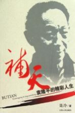 补天：袁隆平<em>的</em><em>精彩</em>人生