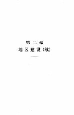 当代中国的基本建设  下