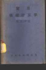 实用桥梁计算学  第1编  算法