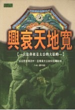 兴衰天地宽  <em>兵法</em>鼻祖姜太公的<em>大</em>韬略