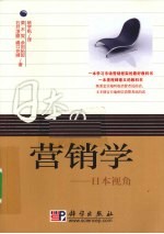 日本营销学  日本视角