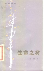 生命之树