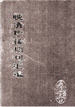 晚清珍稀期刊汇编  全40册  14