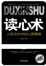 读心术  人际交往中的心理策略