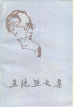 <em>王统</em>照文集  第6卷