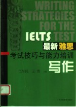 最新雅思考试技巧与能力培训  写作
