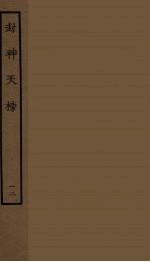 封神天榜  12