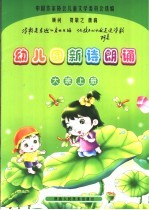 幼儿园新诗朗诵  大班  上