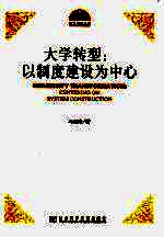大学转型  以制度建设为中心