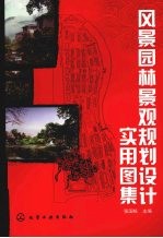 风景<em><em>园林</em><em>景观</em></em>规划<em>设计</em>实用图集