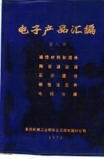 <em>电子</em>产品汇编  第8册  磁性材料和元件  陶瓷滤波器  石英器件  硒整流元件  电线电缆