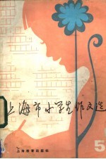 上海市小学生<em>作</em>文选  5