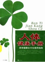 人体<em>健康</em><em>手册</em>