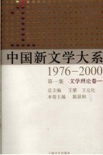 中国新文学大系  1976-2000  第1集  文学理论卷  1