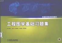 工程图学基础习题集