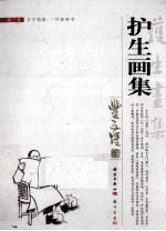 护生<em>画</em>集  第3集