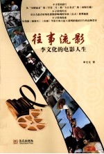 往事流影  <em>李</em><em>文化</em>的电影人生