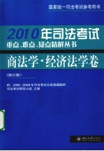 <em>司法</em>考试重点、难点、疑点精解丛书  2010年  商法学·经济法学卷  修订版