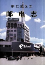 铜仁<em>地区</em><em>志</em>  邮电<em>志</em>