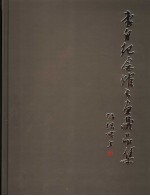<em>李白</em>纪念馆书画藏品集