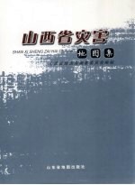 山西省灾害地<em>图集</em>