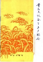 晋庄<em>大</em>队谷子丰产经验