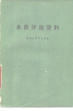 《水浒》评论资料