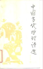 中国当代哲理诗选
