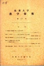 <em>佐贺</em><em>大学</em><em>农学</em><em>部</em>汇报  第27号