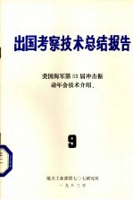 出国考察技术总结报告  第9期  美国海军第53届冲击振动年会技术介绍