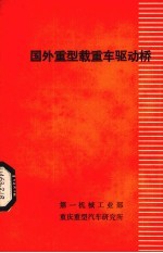 国外重型载重车驱动桥  1981年  第5期  总第82期
