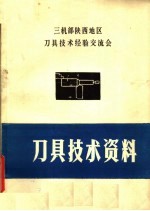三机部陕西地区刀具<em>技术</em>经验交流会  刀具<em>技术</em>资料