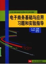 <em>电子</em>商务基础与<em>应用</em>习题<em>和</em>实验指导