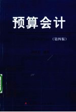 <em>预算</em><em>会计</em>