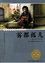 语文课程标准推荐经典名著必读  雾都孤儿  青少版