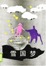 雪国梦
