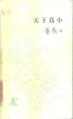 天下真小  纽约邮简：书.人