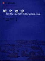 城之理念  有关罗马、意大利及古代世界的城市形态人类学