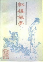 红楼解梦