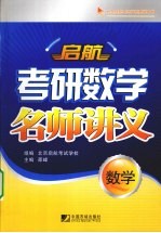 启航考研数学名师讲义  数学