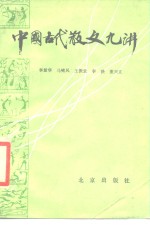 中国古代散文九讲