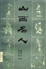 山西名人