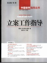 立案工作指导  2004年  第1辑  总第6辑