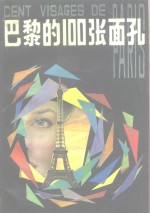 巴黎的100张面孔