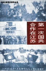 第一次国共合作在<em>江苏</em>  1923-1927